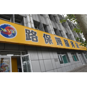 修路的商店，不進(jìn)來(lái)逛逛嗎？——